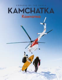 Corners of the Earth Kamchatka