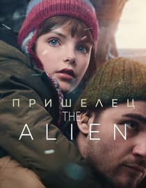 The Alien (Original Russian Language)
