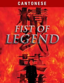Fist Of Legend (Cantonese)